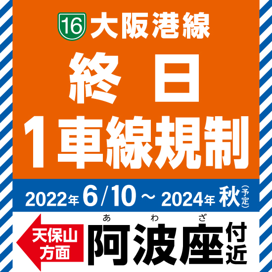 阿波座車線規制