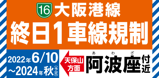 阿波座車線規制