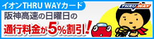 THRUWAYカード発行10周年記念 新規ご入会キャンペーン