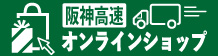 阪神高速のwebショップ