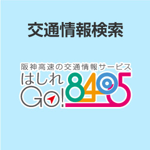 最新の交通情報はこちらをご覧ください 阪神高速の交通情報サービスはしれGO(8405)