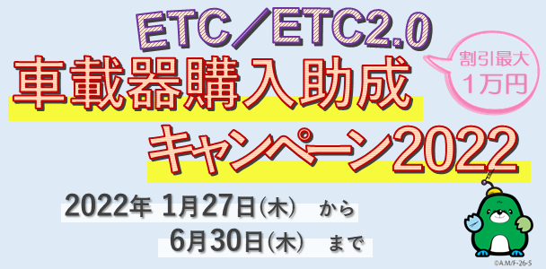 ETC／ETC2.0 車載器購入助成キャンペーン2022