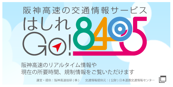 阪神高速道路株式会社 ドライバーズサイト