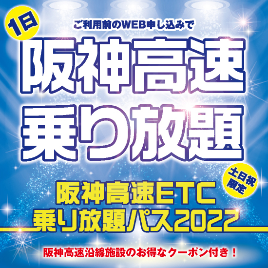 阪神高速道路株式会社 ドライバーズサイト