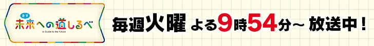 未来(あす)への道しるべ