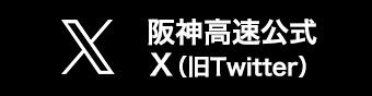 阪神高速公式X（旧twitter）