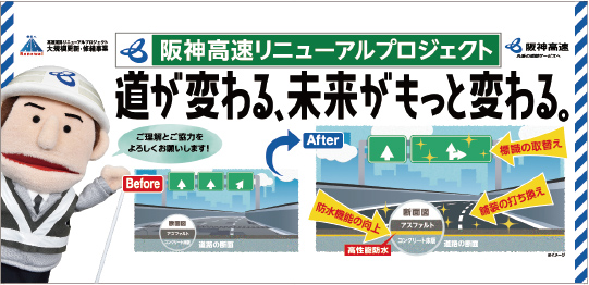 高速道路リニューアルプロジェクト大阪メトロまど上広告