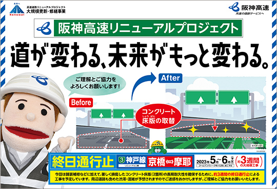 高速道路リニューアルプロジェクト 神戸市営地下鉄ドア横広告