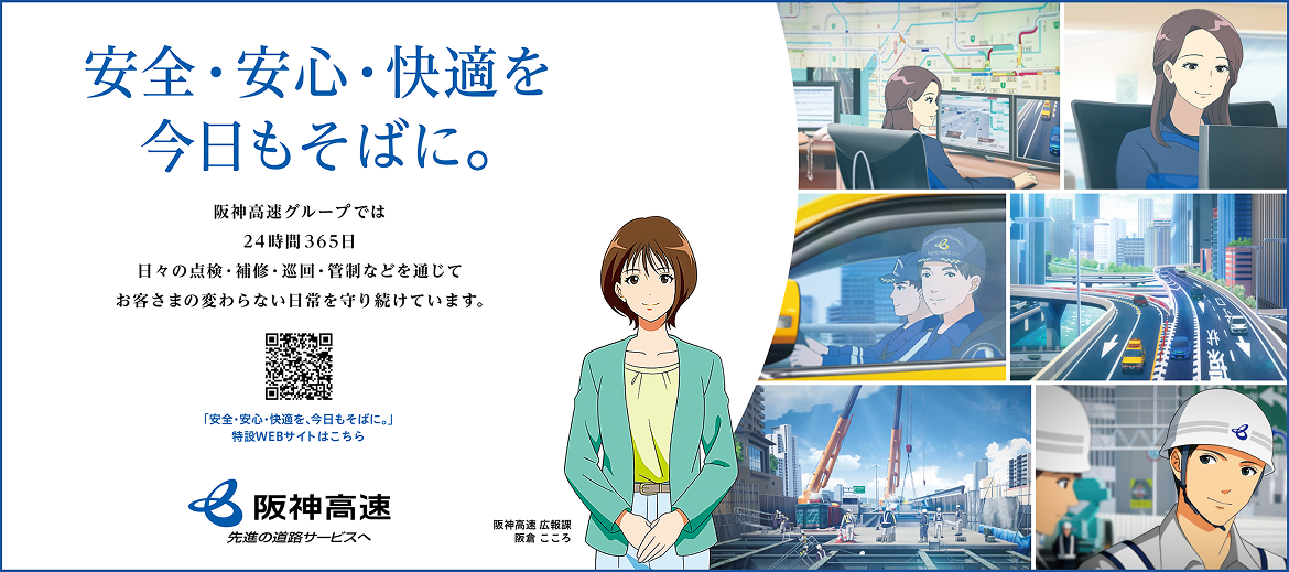 安全・安心・快適を今日もそばに。