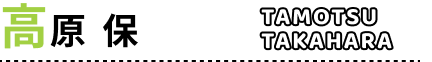 高原　保