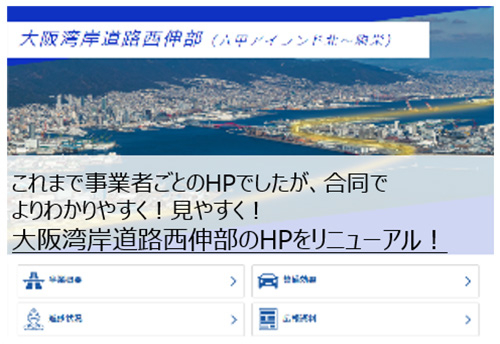 これまで事業者ごとのHPでしたが、合同でよりわかりやすく！見やすく！大阪湾岸道路西伸部のHPをリニューアル！