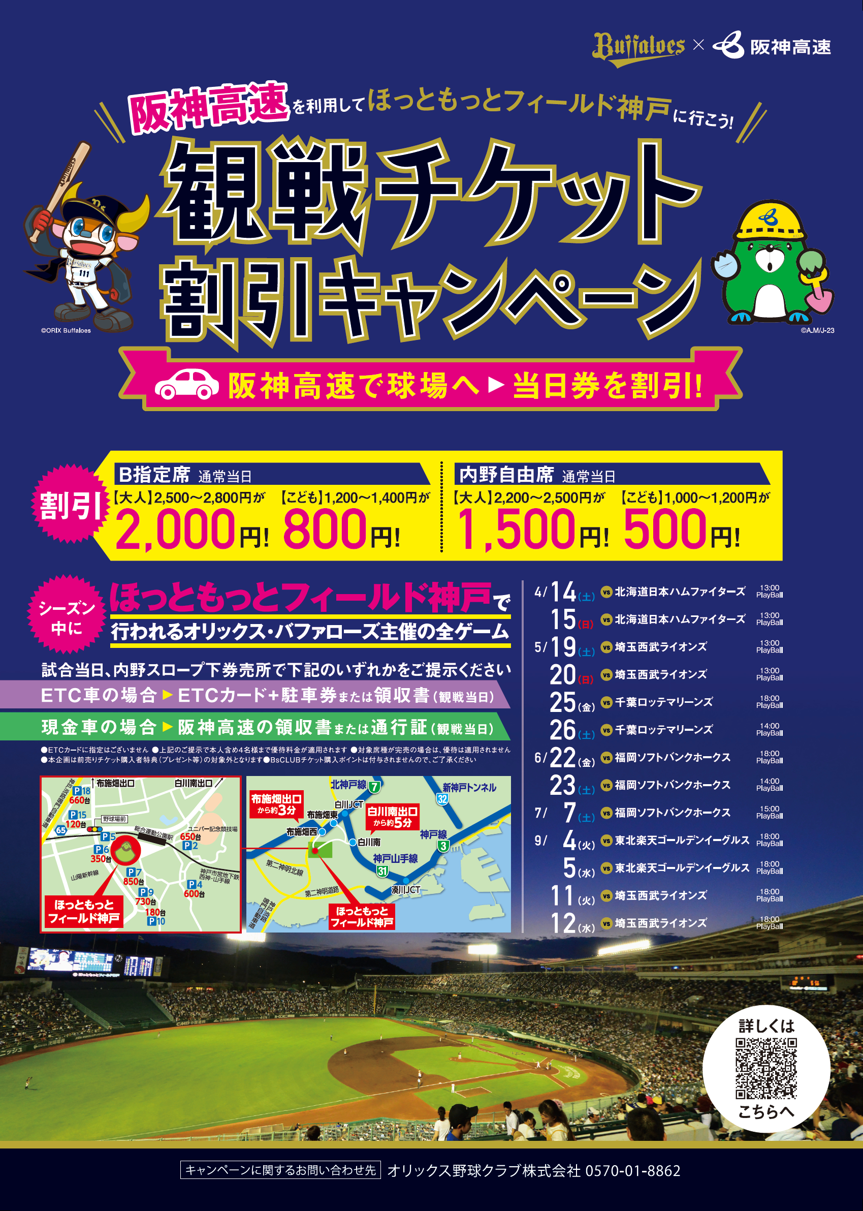 再掲 阪神高速とオリックス バファローズとの共同企画 阪神高速を利用して ほっともっとフィールド神戸 に行こう 観戦チケット割引キャンペーン を実施します 阪神高速道路株式会社 ドライバーズサイト