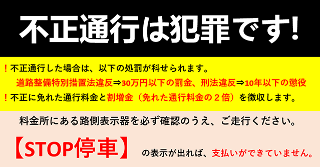 不正通行は犯罪です