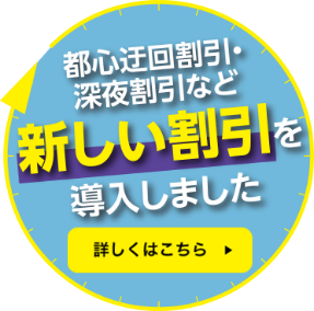 おトクな割引情報 | 阪神高速道路 ドライバーズサイト