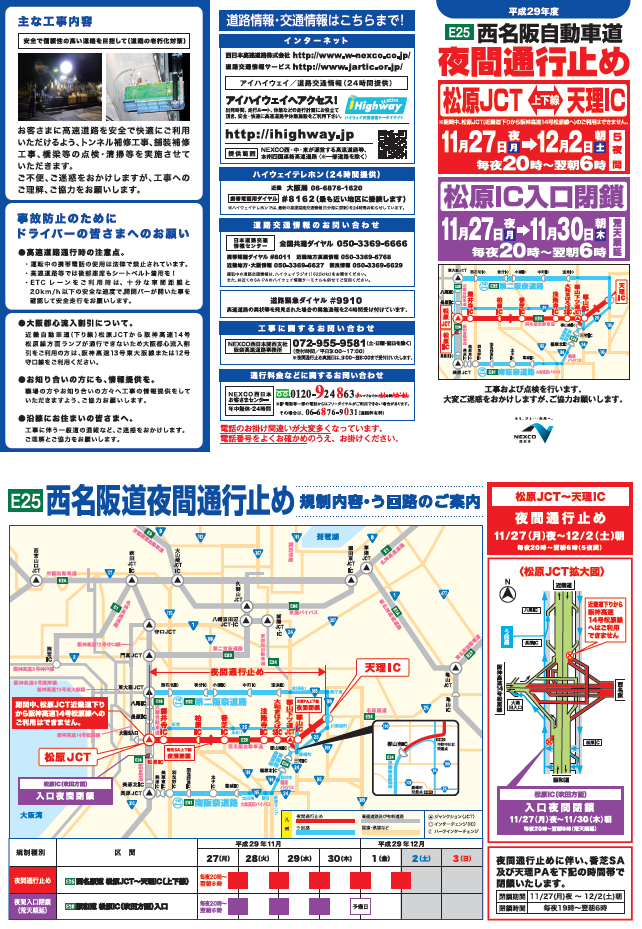 西名阪自動車道夜間通行止めについて 11 27 12 2 阪神高速道路株式会社 ドライバーズサイト