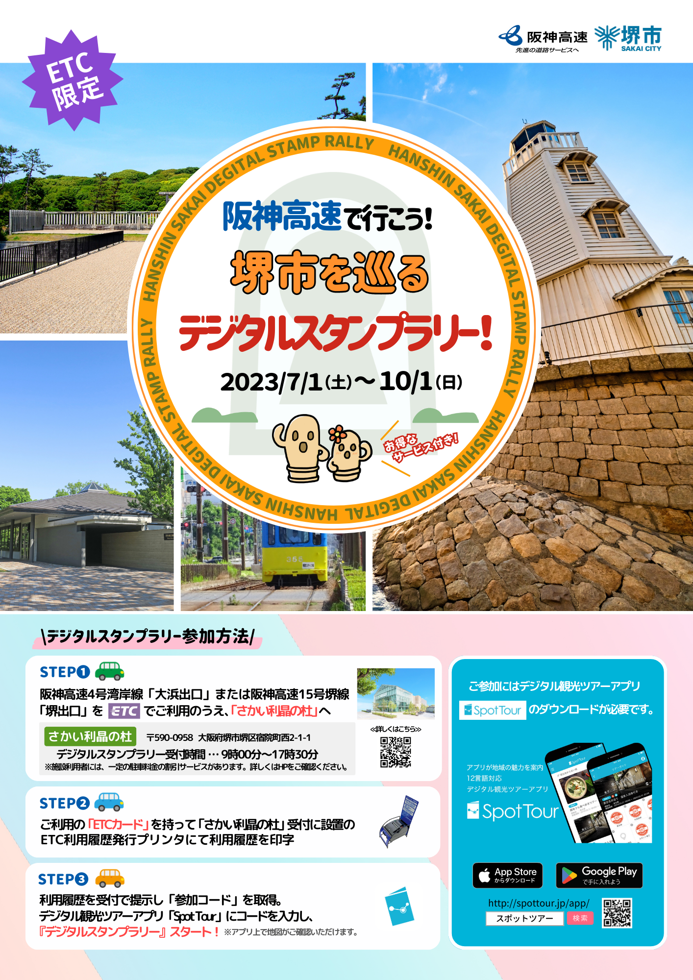 阪神高速で行こう！堺市を巡るデジタルスタンプラリー」キャンペーンを実施中！
