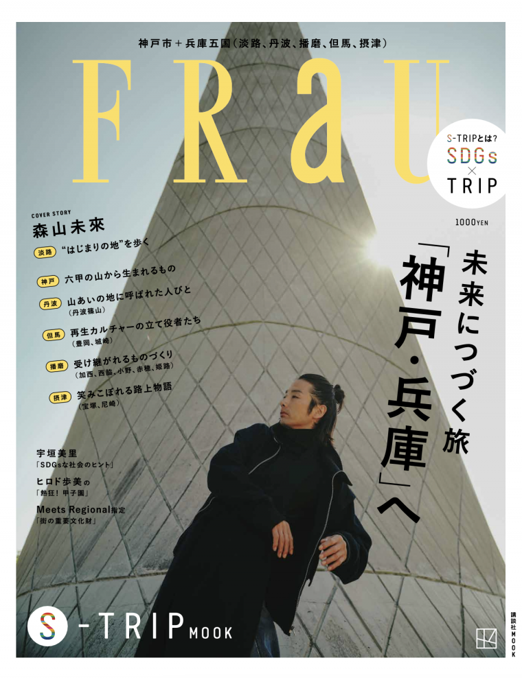 FRaU S-TRIP MOOK 未来につづく旅「神戸・兵庫」へ