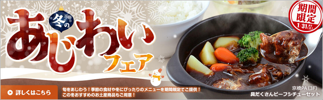 冬のあじわいフェア（冬の感謝祭）