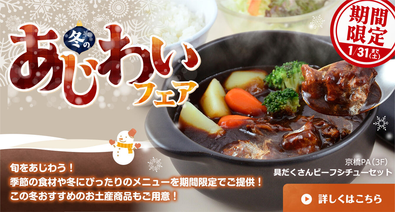 冬のあじわいフェア（冬の感謝祭）