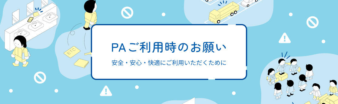 PAご利用時のお願い