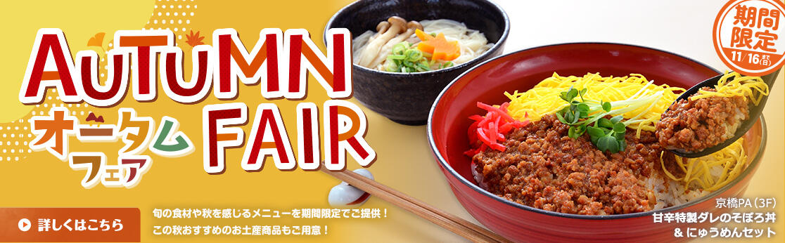 オータムフェアAutumnFair（秋の感謝祭）