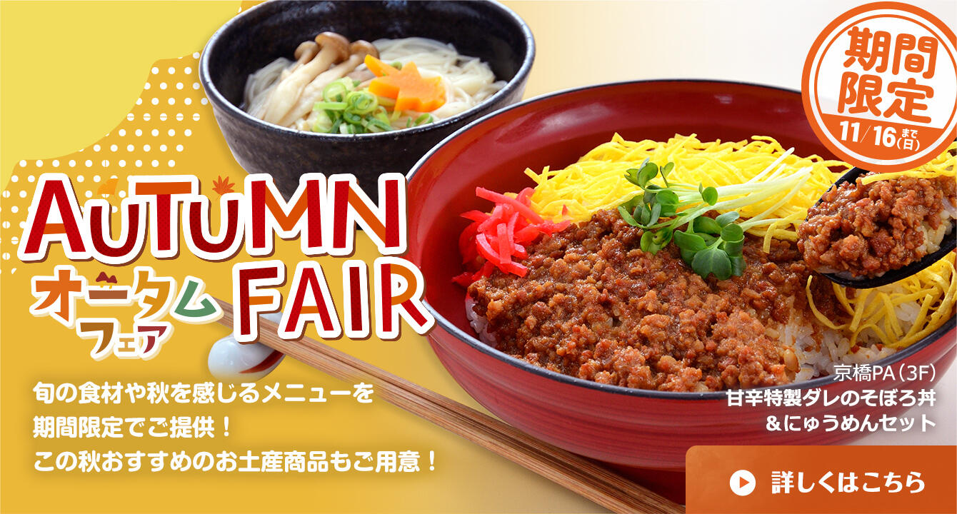オータムフェアAutumnFair（秋の感謝祭）