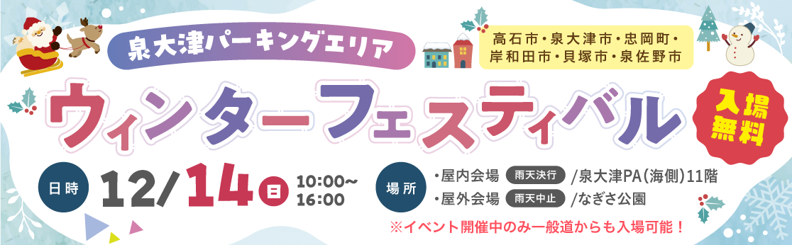 泉大津パーキングエリア　ウィンターフェスティバル