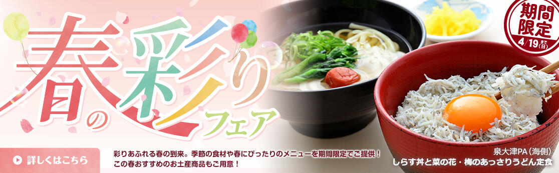春の彩りフェア