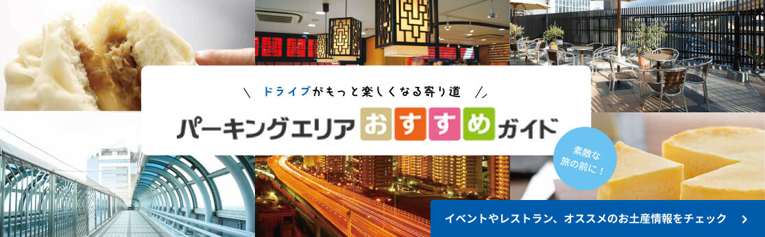 パーキングエリアおすすめガイド