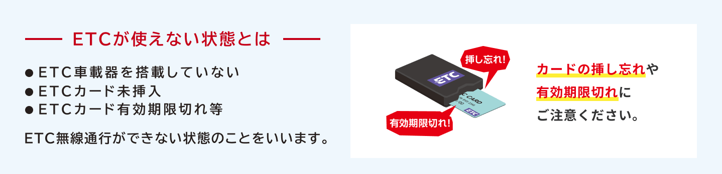 ETCが使えない状態の例とETCカードの挿し忘れ・有効期限切れへの注意