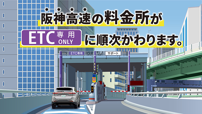 ＥＴＣ専用料金所のご案内｜阪神高速道路株式会社 ドライバーズサイト