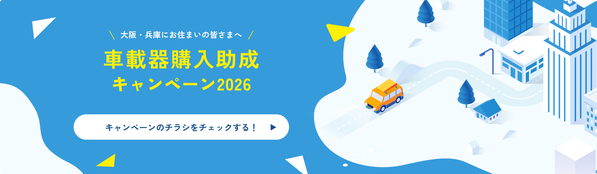 大阪・兵庫にお住まいの皆さまへ 車載器購入助成キャンペーン2026 キャンペーンのチラシをチェックする！