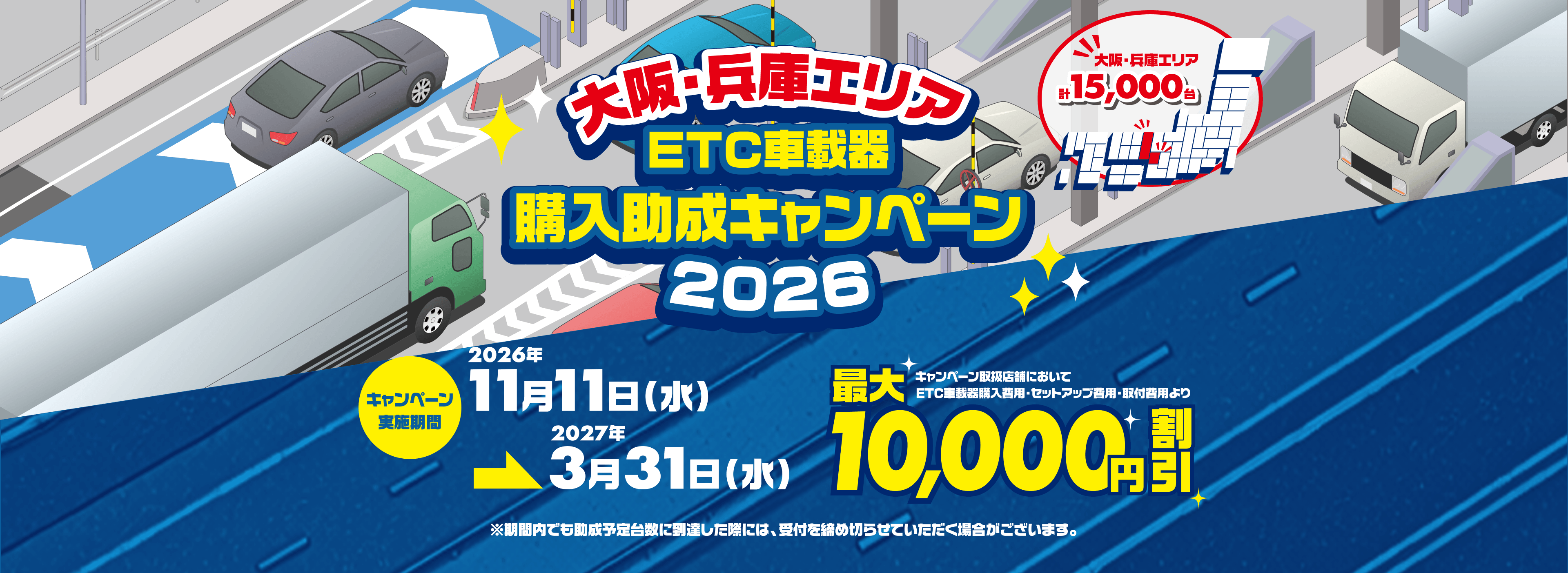 大阪・兵庫エリア ETC車載器購入助成キャンペーン2026。実施期間は2026年11月11日から2027年3月31日まで。最大10,000円割引。