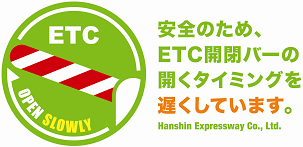 画像：安全のため、ＥＴＣレーンの開閉バーの開くタイミングを遅くしています。