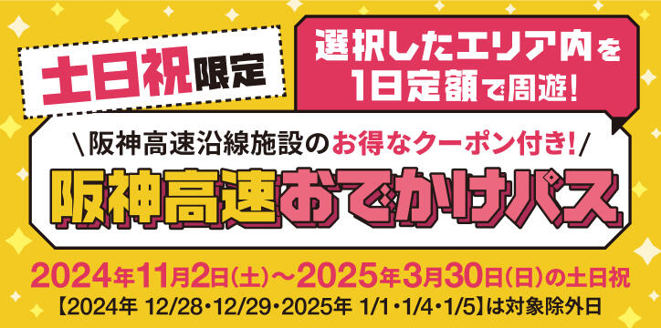 阪神高速おでかけパス