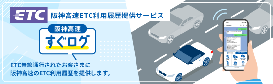ETC利用履歴提供サービス
