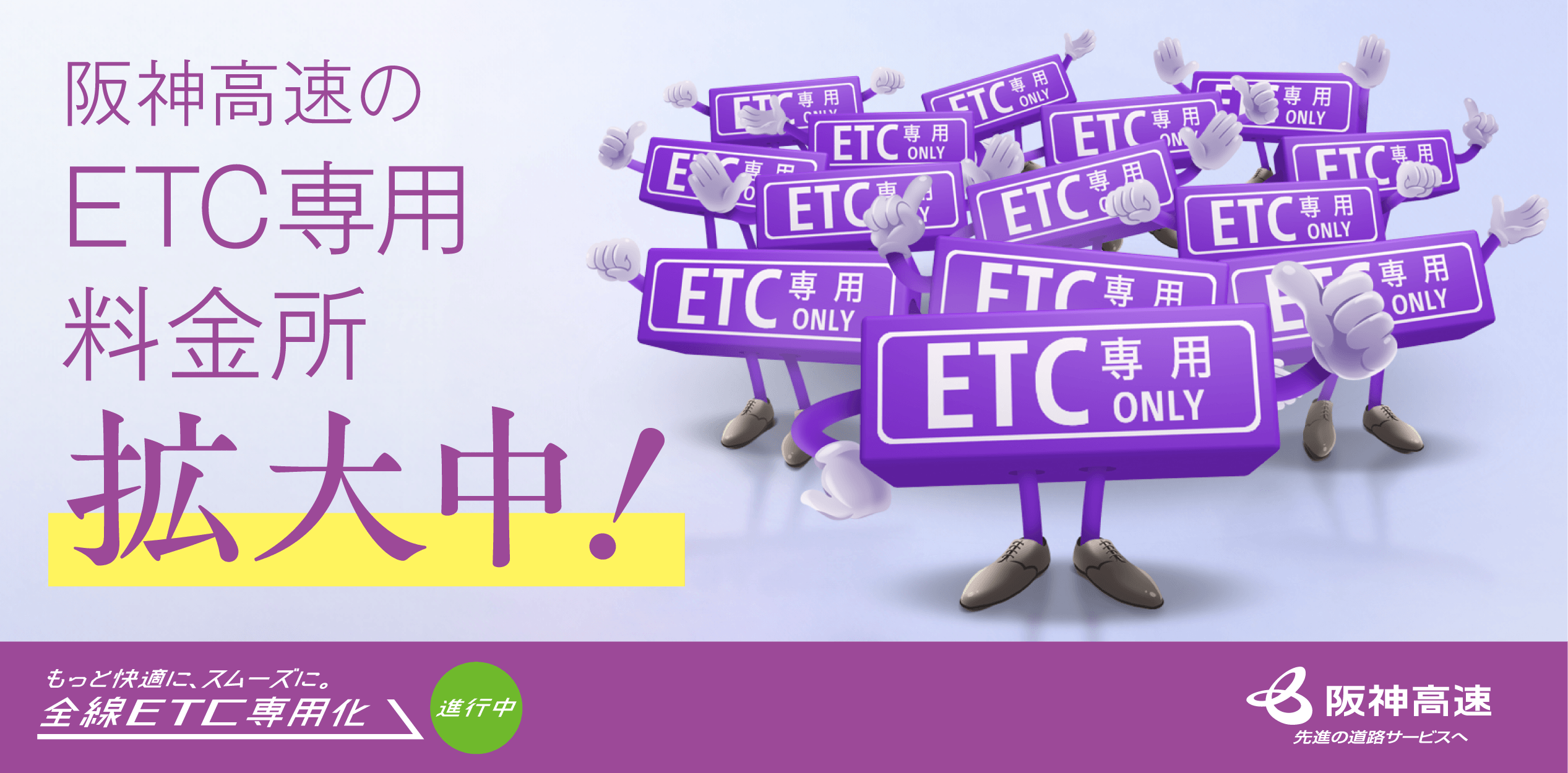 ETC専用料金所はETC車でのご利用をお願いします。事前にETCカードの挿入確認をお願いします。