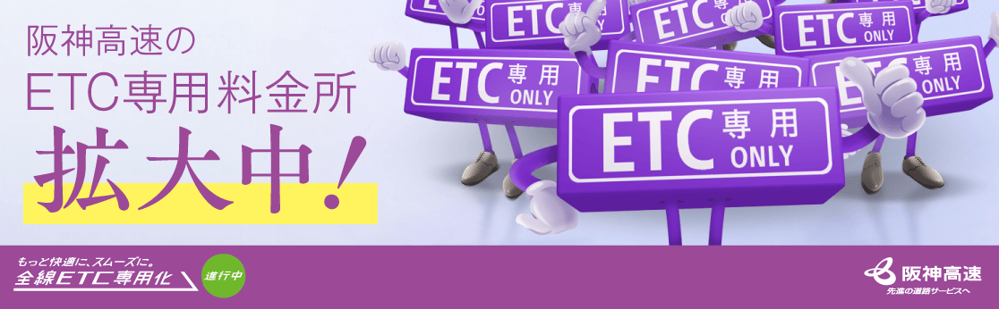 ETC専用化