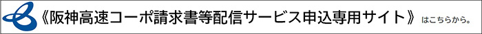 阪神高速コーポ請求書等配信サービス申込専用サイトはこちらから。