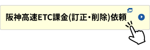 阪神高速 ＥＴＣ課金（訂正・削除）依頼