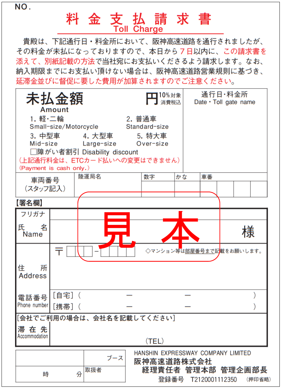 通行料金をお支払いいただけずにご通行されたお客さまへ｜阪神高速道路