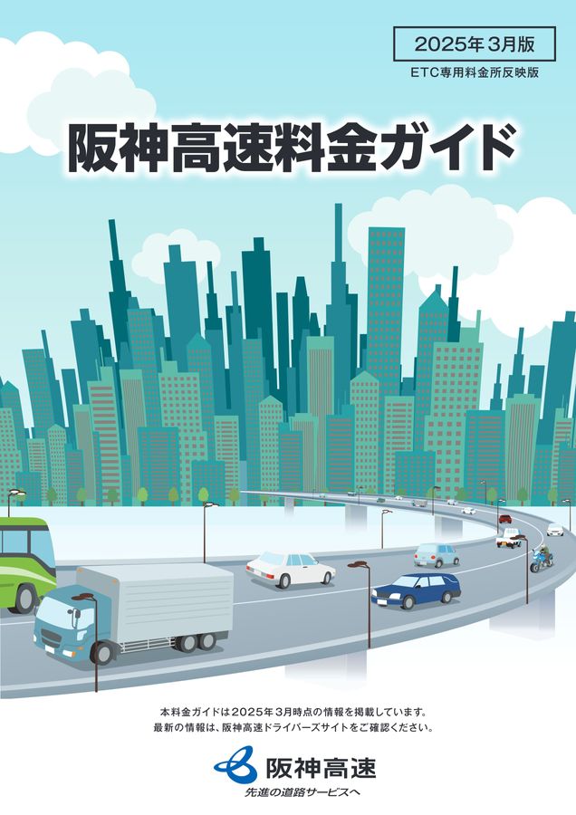 阪神高速料金ガイド【2025年3月版】