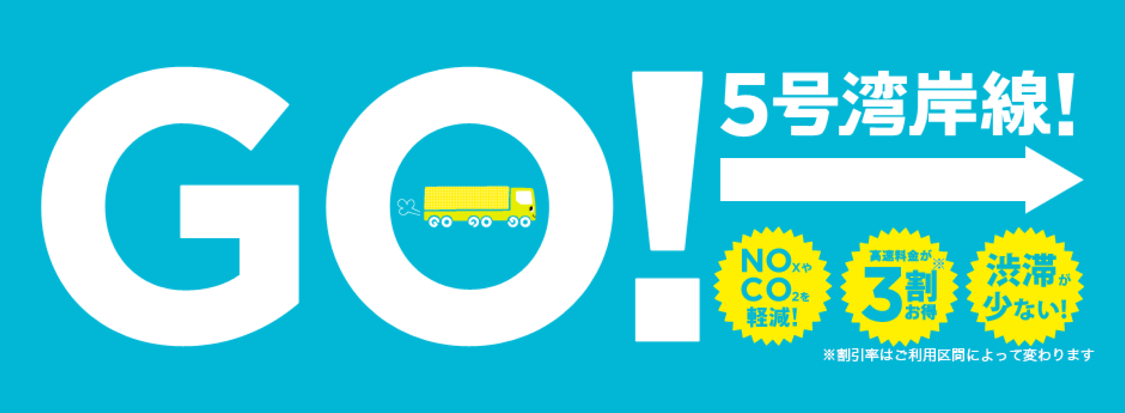 Go！5号湾岸線！NOxやCO2を軽減！高速料金が3割※お得。渋滞が少ない！ ※割引区間はご利用区間によって変わります