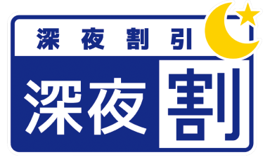 深夜割
