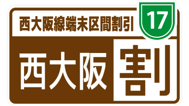 西大阪割