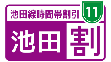 池田割