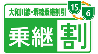 乗継割