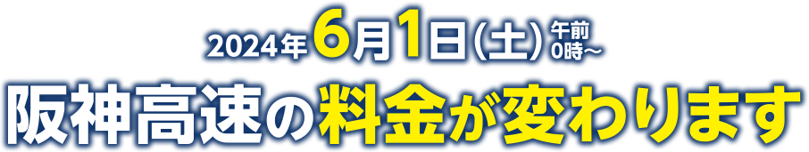 2024年6月1日（土）午前0時～阪神高速の料金が変わります