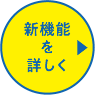 新機能を詳しく