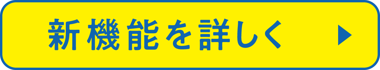 新機能を詳しく